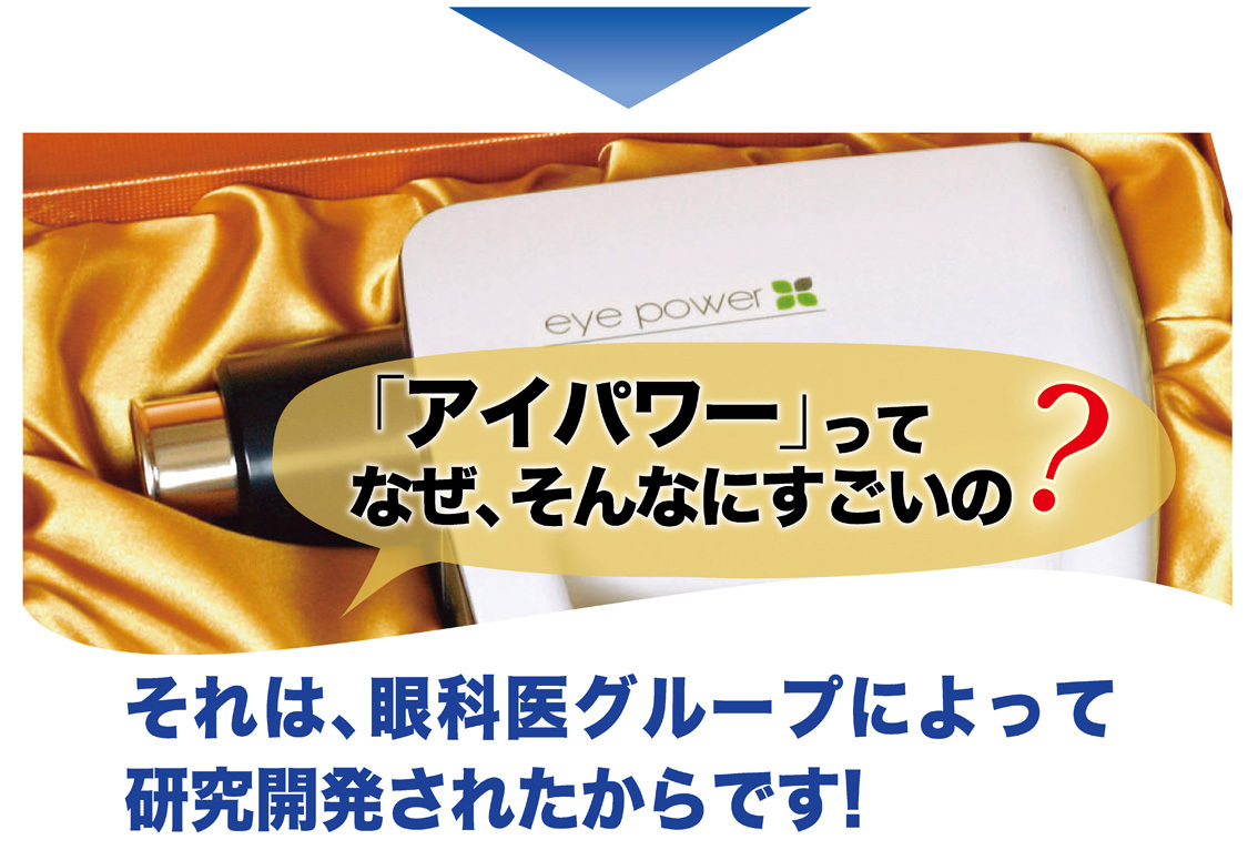アイパワーのすごさ