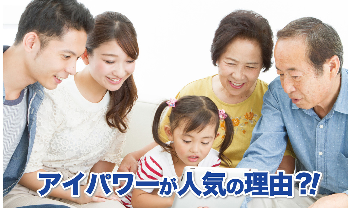 アイパワー人気の理由
