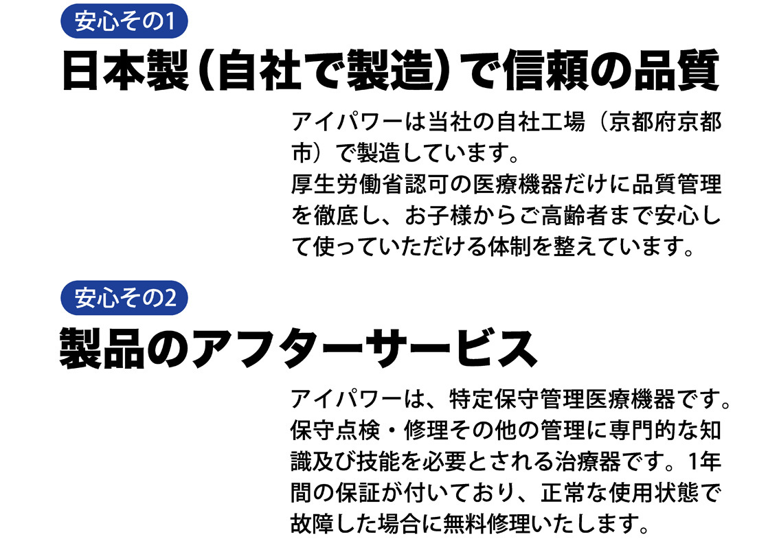 アイパワーは日本製