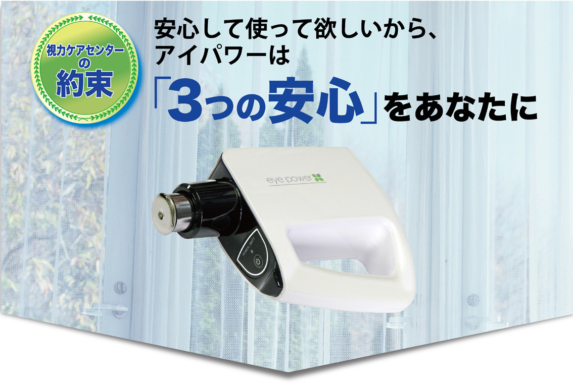 視力ケアセンター3つの安心