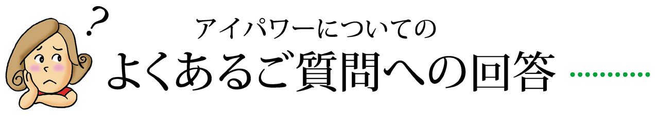 アイパワーよくある質問
